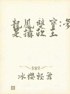 龙凤双宝:爹地是摄政王