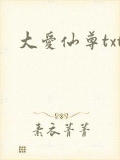 大爱仙尊txt