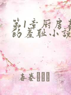 第1章厨房春潮的羞耻小说