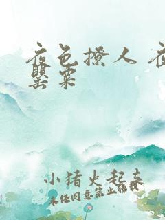 夜色撩人 夜色罂粟