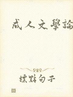 成人文学论坛