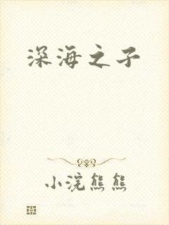 深海之子