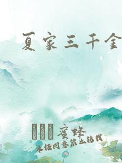 夏家三千金40