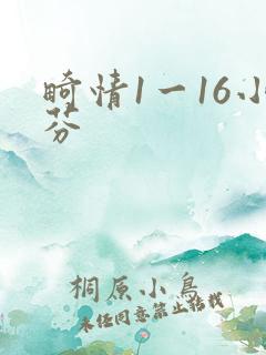 畸情1一16小芬