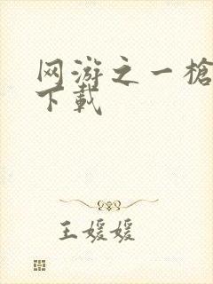 网游之一枪飙血下载