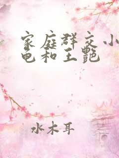 家庭群交小说小龟和王艳
