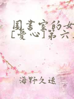 图书室的女朋友[爱心]第六集