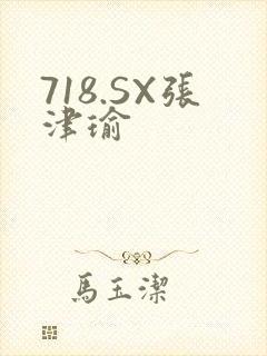 718.SX张津瑜
