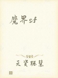 魔界sf