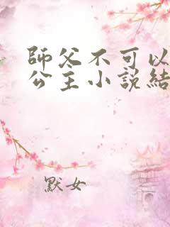 师父不可以灵犀公主小说结局
