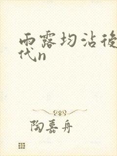 雨露均沾后宅古代n