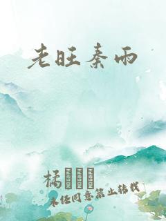 老旺秦雨