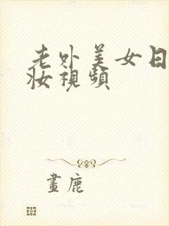 老外美女日系裸妆视频