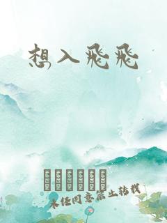 想入飞飞