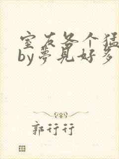 室友各个猛如虎by梦见好多鱼三弄