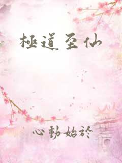 极道至仙