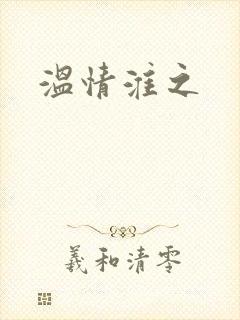 温情淮之