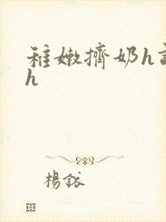 稚嫩挤奶h调教h