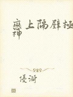 恋上隔壁极品女神