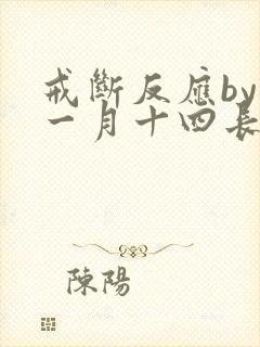 戒断反应by十一月十四长佩