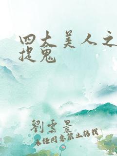 四大美人之昭君捉鬼