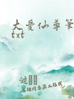 大爱仙尊笔趣阁txt
