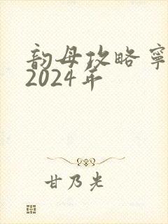 韵母攻略宁秋婉2024年