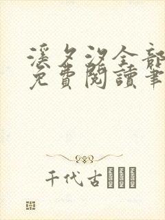 溪夕汐全部小说免费阅读笔趣阁