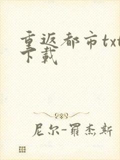 重返都市txt下载