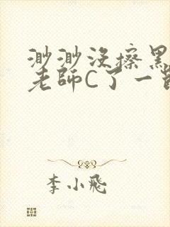 渺渺没擦黑板被老师C了一节课