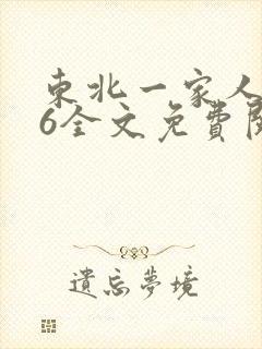 东北一家人1一6全文免费阅读