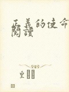 正义的使命全文阅读