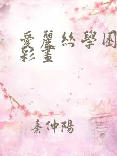 爱丽丝学园邪恶彩画