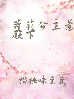 萝莉公主惹帅气殿下
