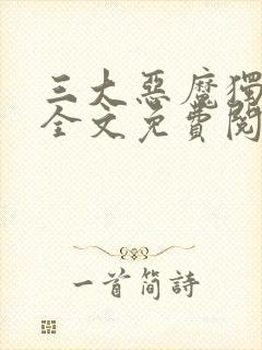 三大恶魔独宠我全文免费阅读