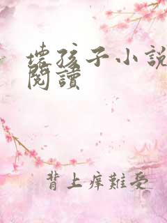 坏孩子小说在线阅读