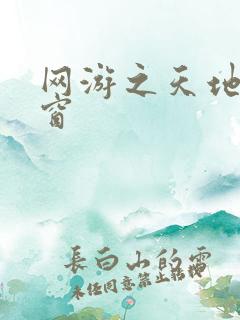 网游之天地无弹窗