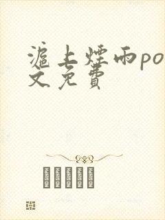 沪上烟雨po全文免费