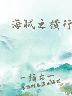 海贼之横行天下