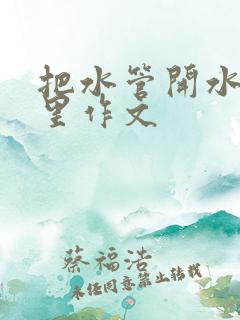 把水管开水放B里作文