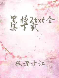 黑榜2txt全集下载
