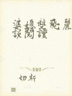 婆媳双飞丽蓉小说阅读