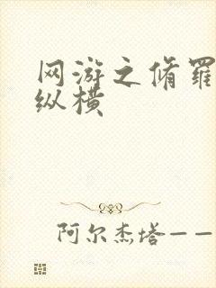 网游之修罗传说纵横