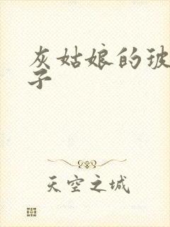 灰姑娘的玻璃筷子