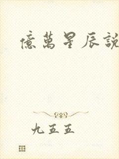 亿万星辰说爱你