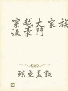 穿越大家族之风流豪门