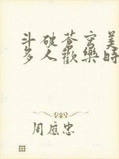 斗破苍穹美杜莎多人欢乐时光