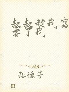 叔叔趁我写作业要了我