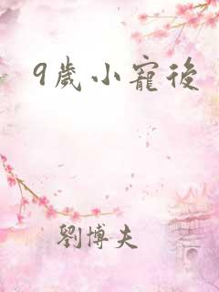 9岁小宠后
