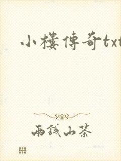 小楼传奇txt